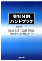 会社分割ハンドブック