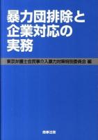暴力団排除と企業対応の実務