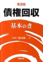 債権回収基本のき 第3版.