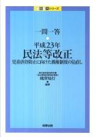 一問一答平成23年民法等改正 : 児童虐待防止に向けた親権制度の見直し ＜一問一答シリーズ＞