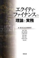 エクイティ・ファイナンスの理論と実務 = The Theory and Practice of Equity Finance