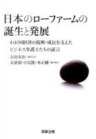 日本のローファームの誕生と発展 : わが国経済の復興・成長を支えたビジネス弁護士たちの証言