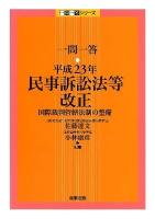 一問一答平成23年民事訴訟法等改正 : 国際裁判管轄法制の整備 ＜一問一答シリーズ  民事保全法＞