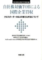 自社株対価TOBによる国際企業買収 : クロスボーダーM&Aの新たな手法について ＜西村高等法務研究所叢書 7＞