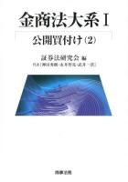 金商法大系 1-2 (公開買付け 2) ＜金融商品取引法＞