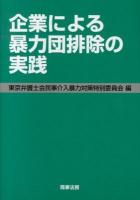 企業による暴力団排除の実践