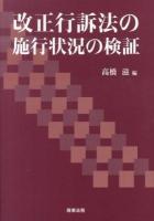 改正行訴法の施行状況の検証 ＜行政事件訴訟法＞