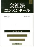 会社法コンメンタール 3