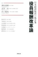 役員報酬改革論 : 日本経済復活の処方箋
