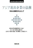 アジア進出企業の法務 : M&A法制を中心として ＜西村高等法務研究所叢書 8＞