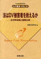 法はDV被害者を救えるか : 法分野協働と国際比較 ＜JLF叢書 VOL.21＞