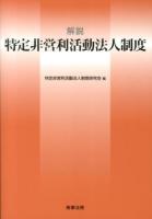解説特定非営利活動法人制度 ＜特定非営利活動促進法＞