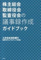 株主総会取締役会監査役会の議事録作成ガイドブック