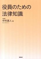 役員のための法律知識