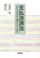 支払決済法 : 手形小切手から電子マネーまで 第2版