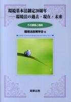 環境基本法制定20周年 ＜環境法政策学会誌 / 環境法政策学会 編  環境基本法 第17号＞