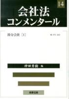 会社法コンメンタール 14