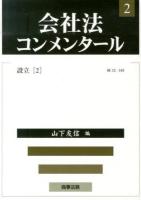 会社法コンメンタール 2