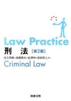 Law Practice刑法 第2版