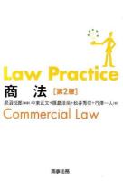 Law Practice商法 第2版