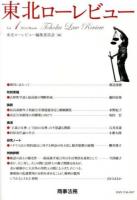 東北ローレビュー Vol.1