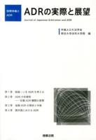 ADRの実際と展望 ＜別冊仲裁とADR＞