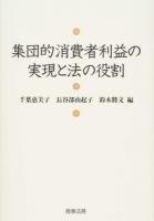 集団的消費者利益の実現と法の役割