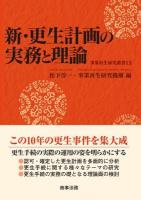 新・更生計画の実務と理論 ＜事業再生研究叢書  会社更生法 (2002) 13＞