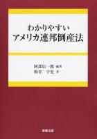 わかりやすいアメリカ連邦倒産法