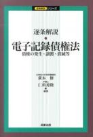逐条解説・電子記録債権法 ＜逐条解説シリーズ  電子記録債権法＞
