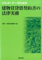 ビルオーナーのための建物賃貸借契約書の法律実務 ＜借地借家法＞