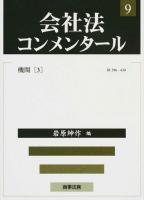 会社法コンメンタール 9