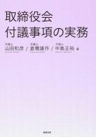 取締役会付議事項の実務