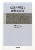 信託の理論と現代的展開 ＜東北大学法政実務叢書 2＞