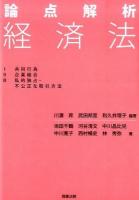 論点解析 経済法
