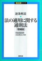 逐条解説・法の適用に関する通則法 ＜ 法適用通則法＞ 増補版