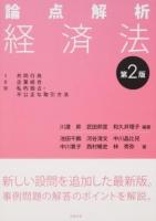 論点解析経済法 第2版