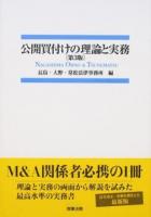 公開買付けの理論と実務 第3版