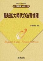 職域拡大時代の法曹倫理 ＜JLF叢書 VOL.22＞