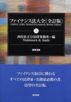 ファイナンス法大全 上 全訂版