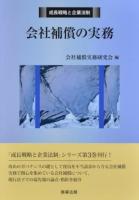 会社補償の実務 ＜成長戦略と企業法制＞