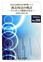 新会社法の検討 : ファイナンス関係の改正 ＜会社法・証券取引法の諸問題シリーズ＞
