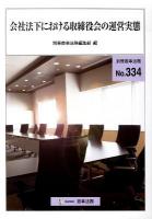 会社法下における取締役会の運営実態 ＜別冊商事法務＞