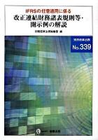 IFRSの任意適用に係る改正連結財務諸表規則等・開示例の解説