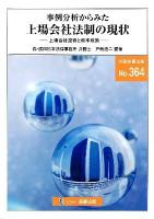 事例分析からみた上場会社法制の現状 : 上場会社投資と資本政策