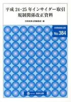 平成24・25年インサイダー取引規制関係改正資料 ＜別冊商事法務＞