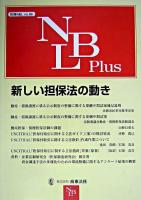 新しい担保法の動き ＜別冊NBL  NBL plus no.86＞
