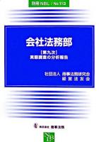 会社法務部 : 「第九次」実態調査の分析報告 ＜別冊NBL no.113＞
