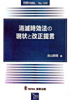 消滅時効法の現状と改正提言 ＜別冊NBL no.122＞