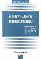 金融取引における利益相反 総論編 ＜別冊NBL no.125＞